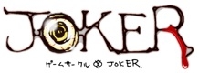 JOKERホームページ